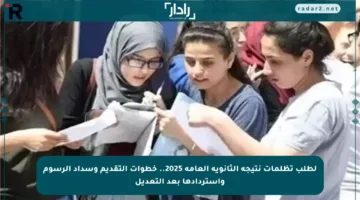 لطلب تظلمات نتيجة الثانوية العامة 2025.. خطوات التقديم وسداد الرسوم واستردادها بعد التعديل